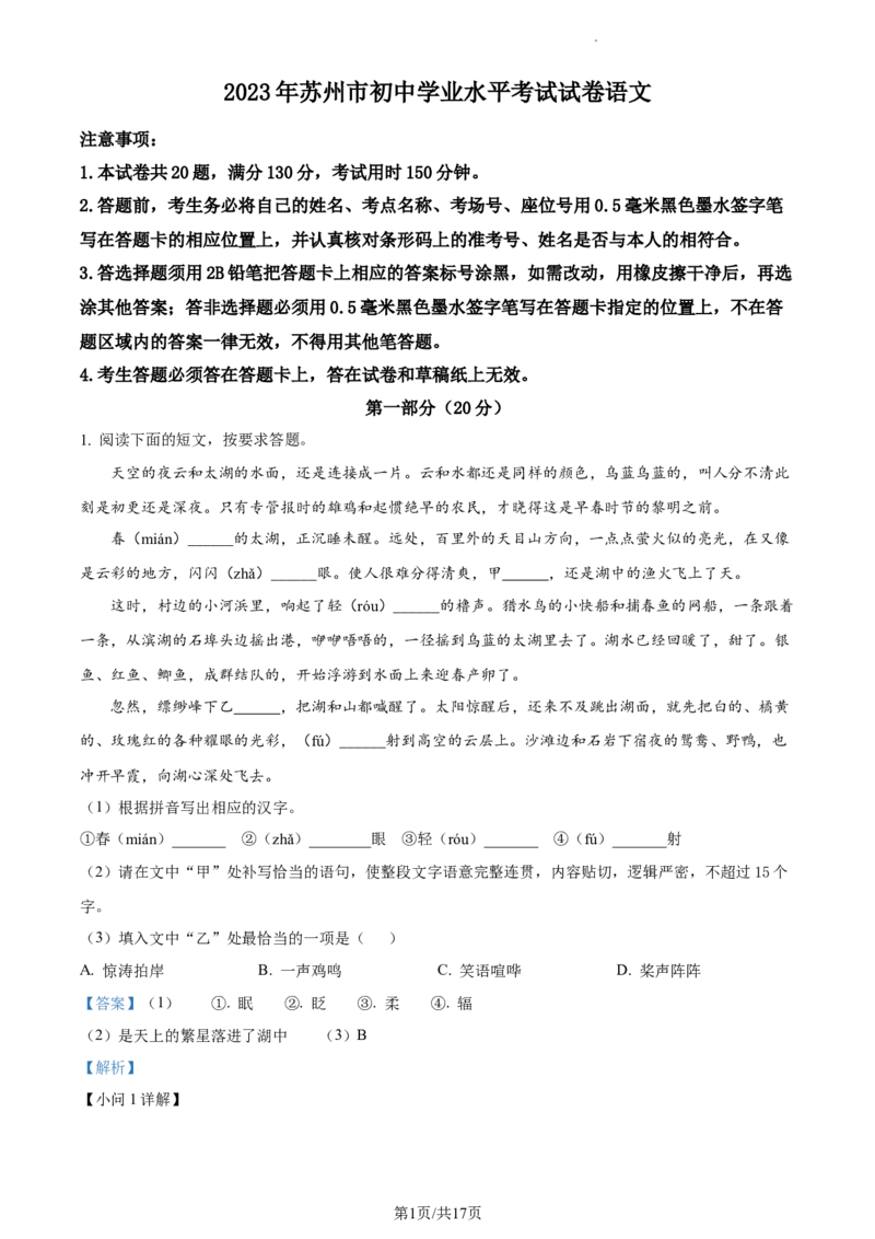 精品解析：2023年江苏省苏州市中考真题语文试题（解析版）_江苏省中考_江苏省中考历年真题_江苏省中考语文2008-2024_江苏省苏州市中考语文（2008-2024年）真题卷