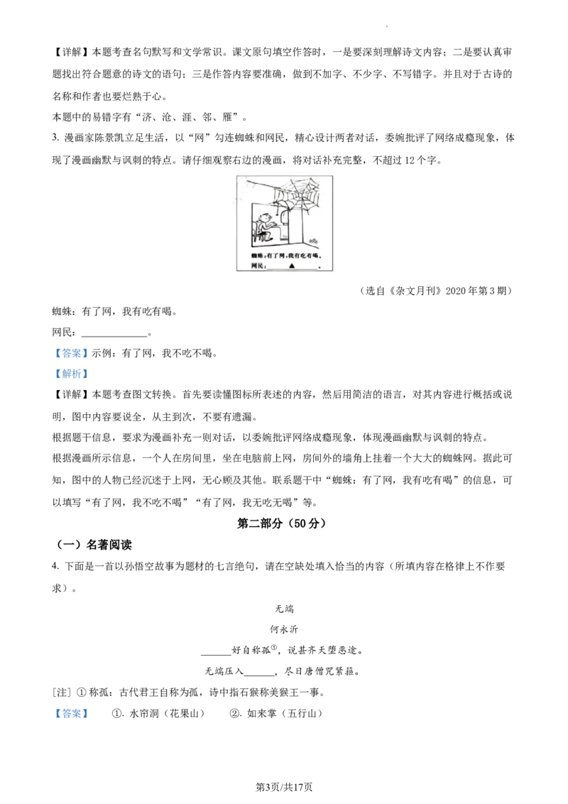 精品解析：2023年江苏省苏州市中考真题语文试题（解析版）_江苏省中考_江苏省中考历年真题_江苏省中考语文2008-2024_江苏省苏州市中考语文（2008-2024年）真题卷