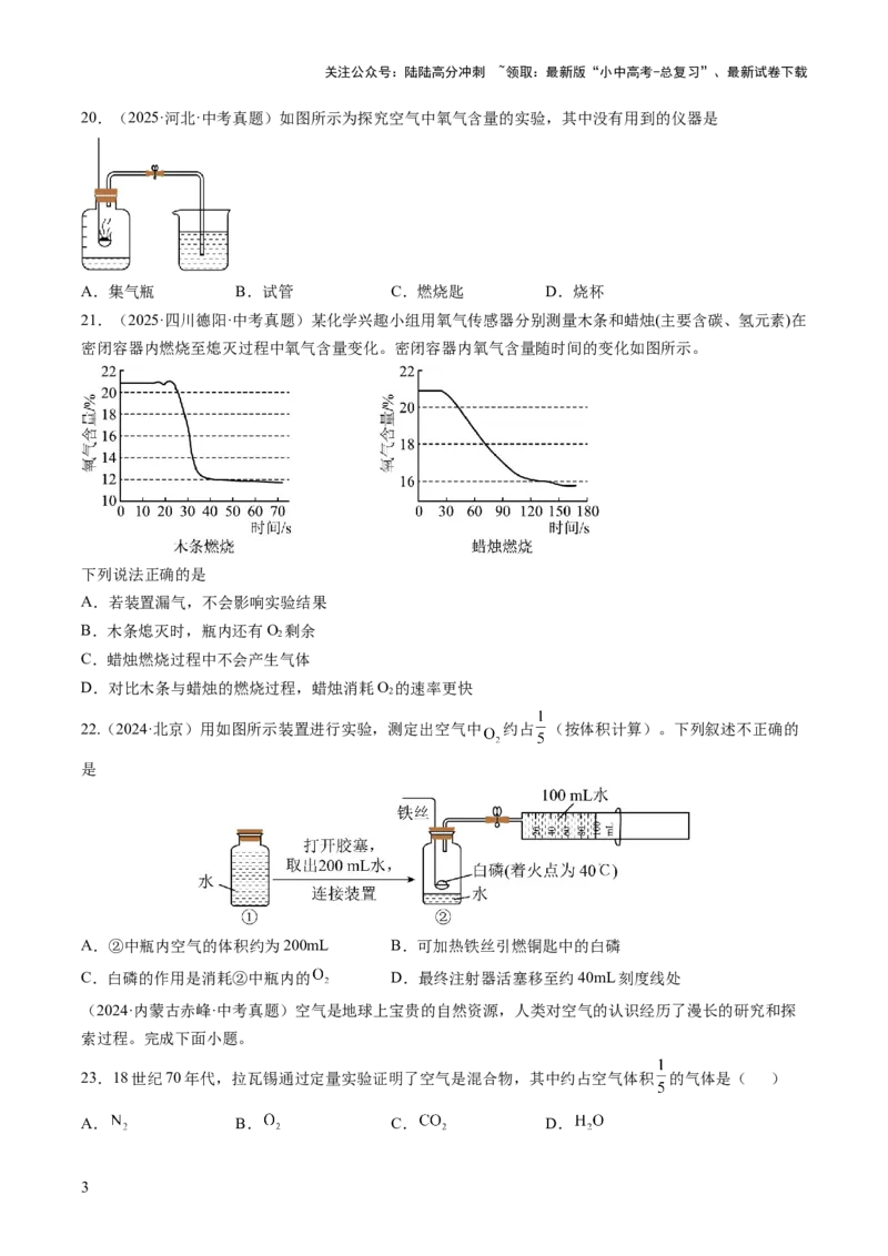 专题02空气（原卷版）_02中考总复习（2026版更新中）_05-化学-中考总复习_2026年中考复习（更新中）_好题汇编三年（2023-2025）中考化学真题分类汇编（全国通用）