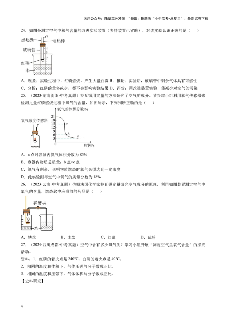 专题02空气（原卷版）_02中考总复习（2026版更新中）_05-化学-中考总复习_2026年中考复习（更新中）_好题汇编三年（2023-2025）中考化学真题分类汇编（全国通用）
