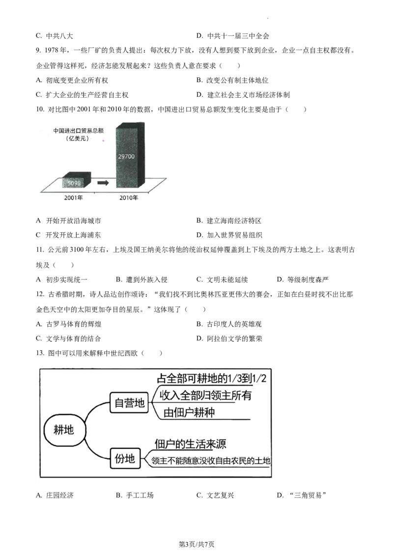 精品解析：2023年江苏省扬州市中考历史真题（原卷版）_江苏省中考_01江苏省13市中考历年真题2008-2025新_、中考全套_江苏省中考历年真题_江苏省中考历史2008-2024