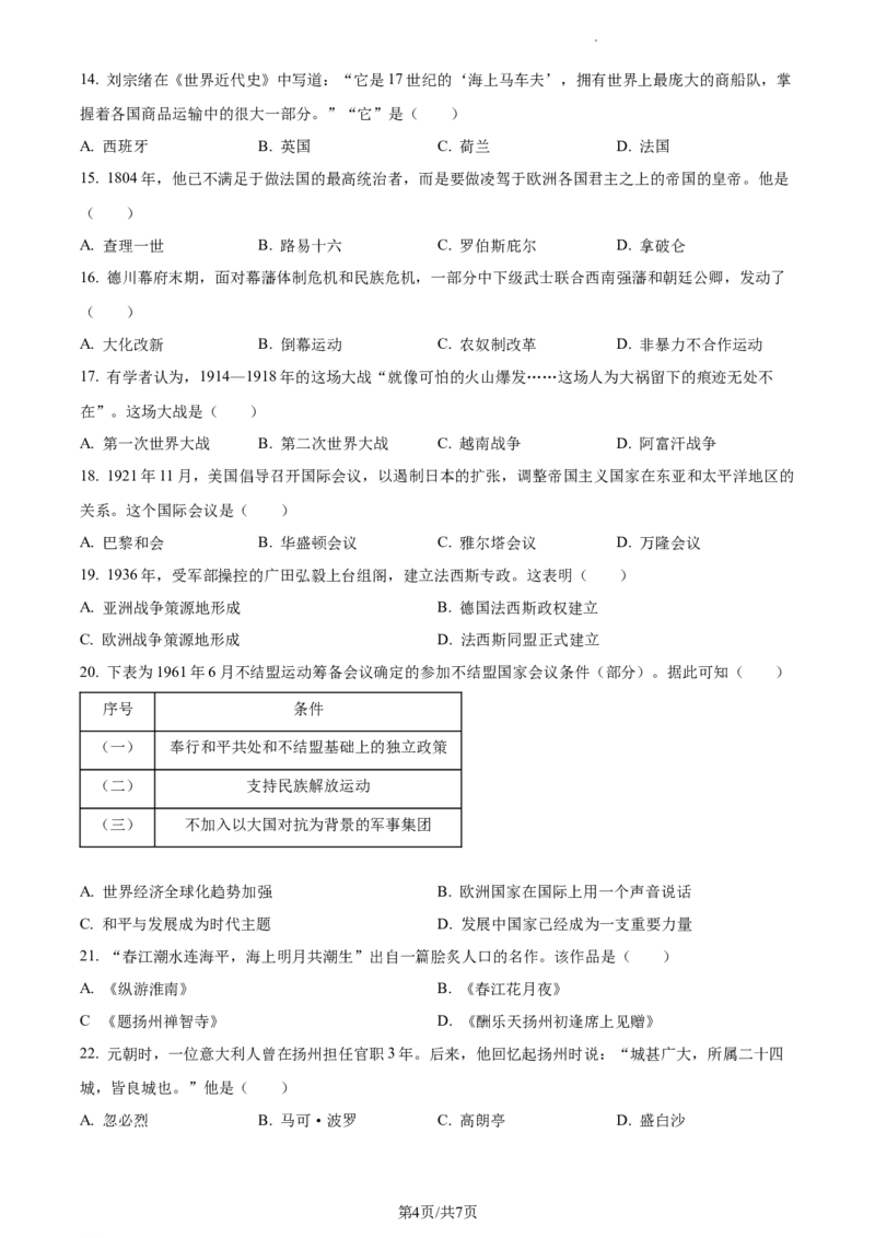 精品解析：2023年江苏省扬州市中考历史真题（原卷版）_江苏省中考_01江苏省13市中考历年真题2008-2025新_、中考全套_江苏省中考历年真题_江苏省中考历史2008-2024