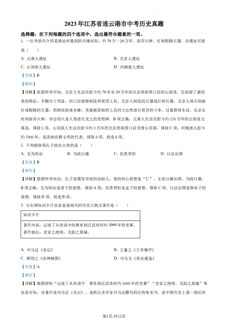 精品解析：2023年江苏省连云港市中考历史真题（解析版）_江苏省中考_01江苏省13市中考历年真题2008-2025新_、中考全套_江苏省中考历年真题_江苏省中考历史2008-2024