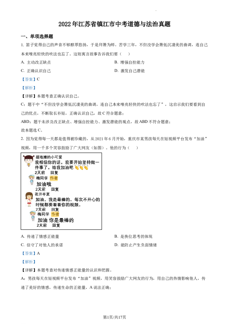 精品解析：2022年江苏省镇江市中考道德与法治真题（解析版）_江苏省中考_01江苏省13市中考历年真题2008-2025新_、中考全套_江苏省中考历年真题_江苏省中考道法2008-2024