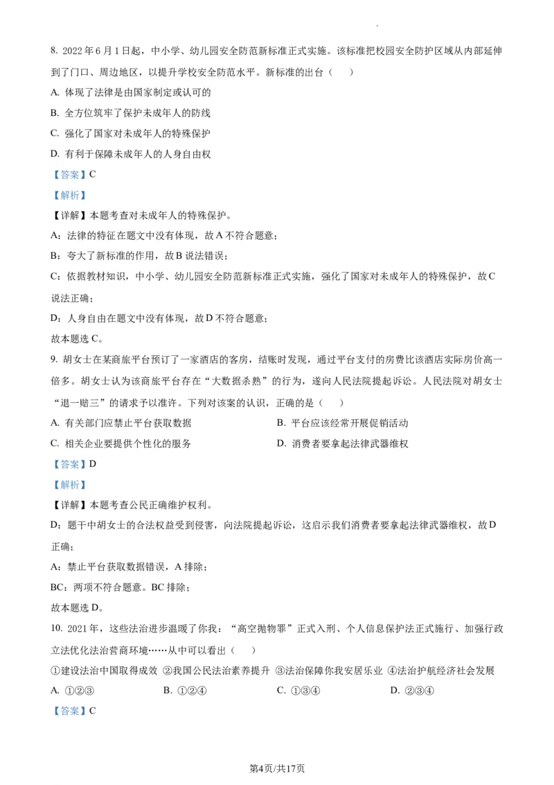 精品解析：2022年江苏省镇江市中考道德与法治真题（解析版）_江苏省中考_01江苏省13市中考历年真题2008-2025新_、中考全套_江苏省中考历年真题_江苏省中考道法2008-2024