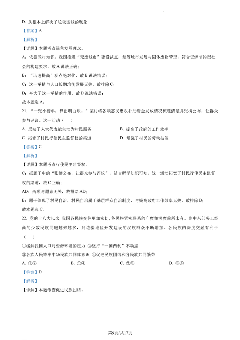 精品解析：2022年江苏省镇江市中考道德与法治真题（解析版）_江苏省中考_01江苏省13市中考历年真题2008-2025新_、中考全套_江苏省中考历年真题_江苏省中考道法2008-2024