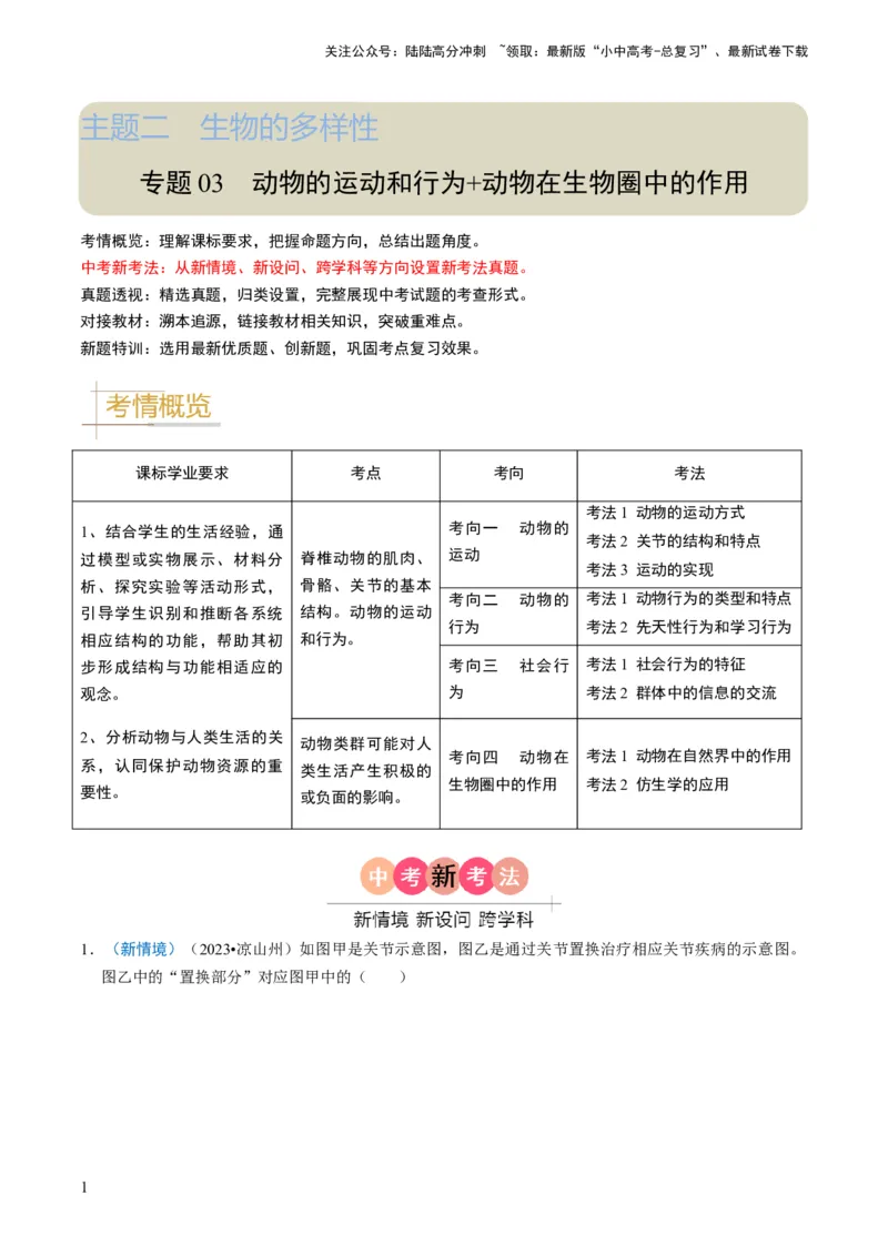 专题03动物的运动和行为、动物在生物圈中的作用（解析版）_02中考总复习（2026版更新中）_08-生物-中考总复习_2024年中考复习资料_专项复习_备战2024年中考生物真题题源解密