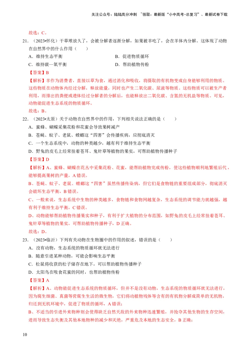 专题03动物的运动和行为、动物在生物圈中的作用（解析版）_02中考总复习（2026版更新中）_08-生物-中考总复习_2024年中考复习资料_专项复习_备战2024年中考生物真题题源解密
