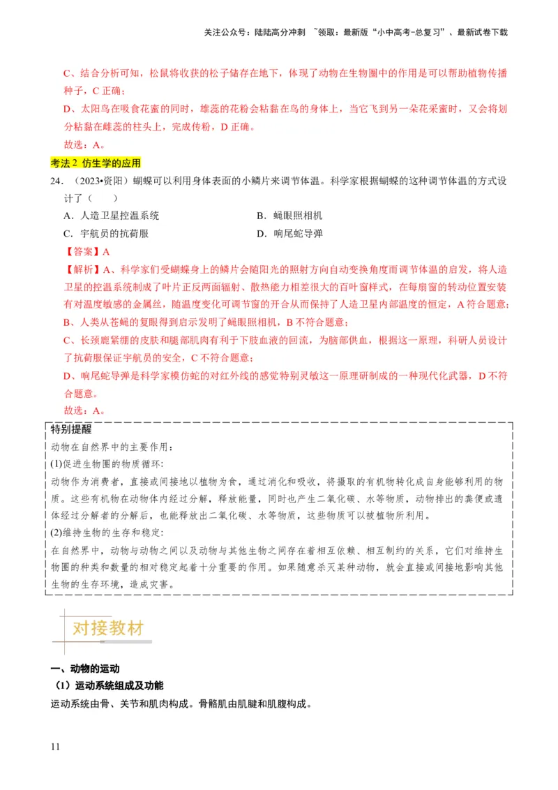 专题03动物的运动和行为、动物在生物圈中的作用（解析版）_02中考总复习（2026版更新中）_08-生物-中考总复习_2024年中考复习资料_专项复习_备战2024年中考生物真题题源解密