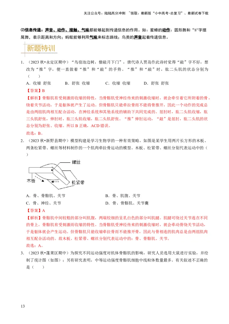 专题03动物的运动和行为、动物在生物圈中的作用（解析版）_02中考总复习（2026版更新中）_08-生物-中考总复习_2024年中考复习资料_专项复习_备战2024年中考生物真题题源解密
