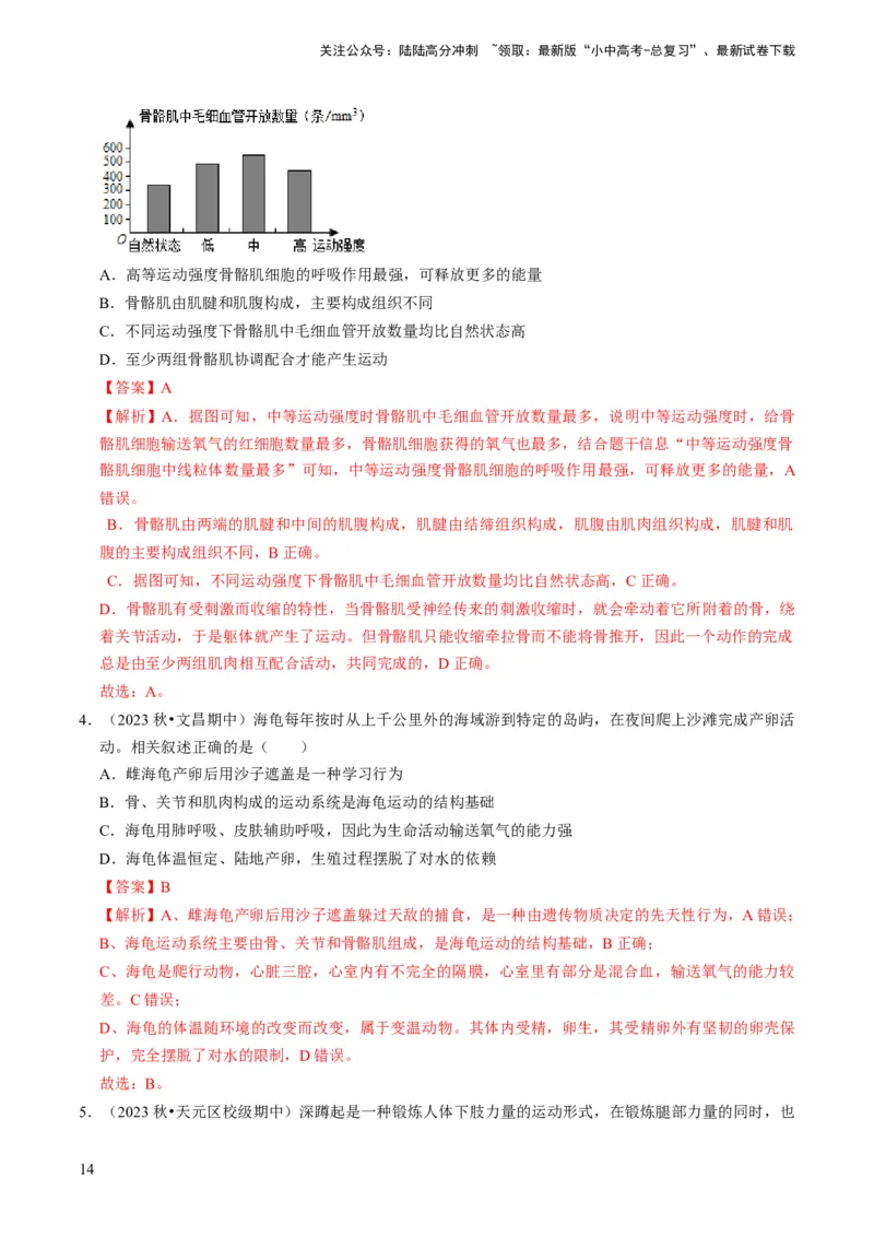 专题03动物的运动和行为、动物在生物圈中的作用（解析版）_02中考总复习（2026版更新中）_08-生物-中考总复习_2024年中考复习资料_专项复习_备战2024年中考生物真题题源解密