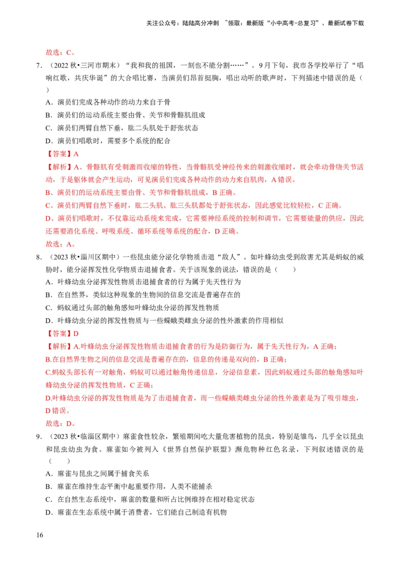 专题03动物的运动和行为、动物在生物圈中的作用（解析版）_02中考总复习（2026版更新中）_08-生物-中考总复习_2024年中考复习资料_专项复习_备战2024年中考生物真题题源解密