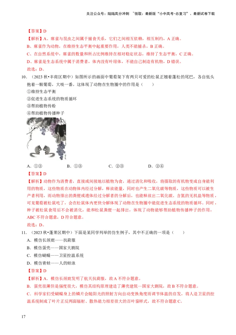 专题03动物的运动和行为、动物在生物圈中的作用（解析版）_02中考总复习（2026版更新中）_08-生物-中考总复习_2024年中考复习资料_专项复习_备战2024年中考生物真题题源解密