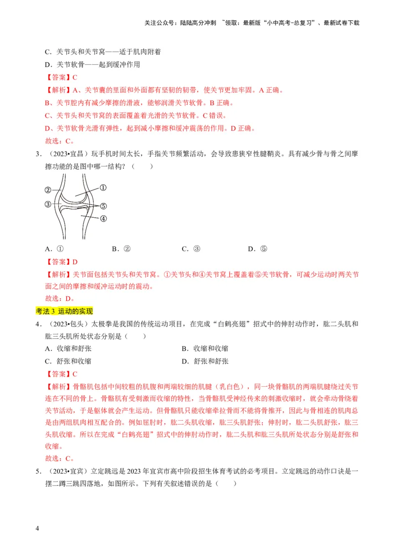 专题03动物的运动和行为、动物在生物圈中的作用（解析版）_02中考总复习（2026版更新中）_08-生物-中考总复习_2024年中考复习资料_专项复习_备战2024年中考生物真题题源解密