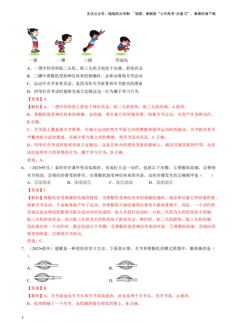 专题03动物的运动和行为、动物在生物圈中的作用（解析版）_02中考总复习（2026版更新中）_08-生物-中考总复习_2024年中考复习资料_专项复习_备战2024年中考生物真题题源解密
