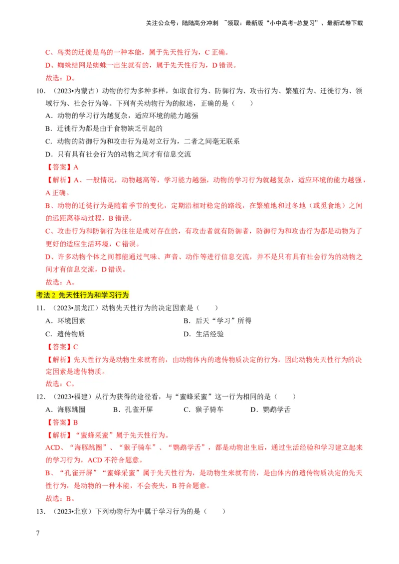 专题03动物的运动和行为、动物在生物圈中的作用（解析版）_02中考总复习（2026版更新中）_08-生物-中考总复习_2024年中考复习资料_专项复习_备战2024年中考生物真题题源解密