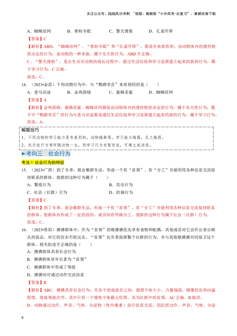 专题03动物的运动和行为、动物在生物圈中的作用（解析版）_02中考总复习（2026版更新中）_08-生物-中考总复习_2024年中考复习资料_专项复习_备战2024年中考生物真题题源解密