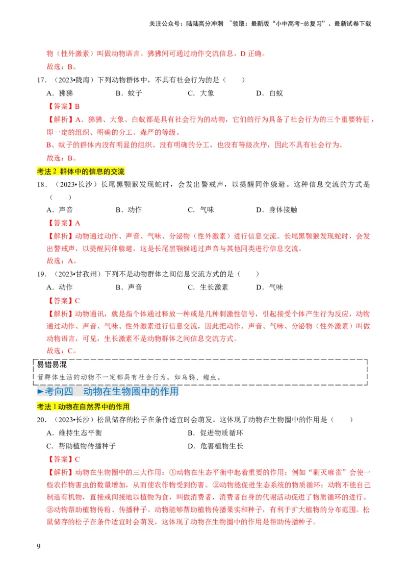 专题03动物的运动和行为、动物在生物圈中的作用（解析版）_02中考总复习（2026版更新中）_08-生物-中考总复习_2024年中考复习资料_专项复习_备战2024年中考生物真题题源解密