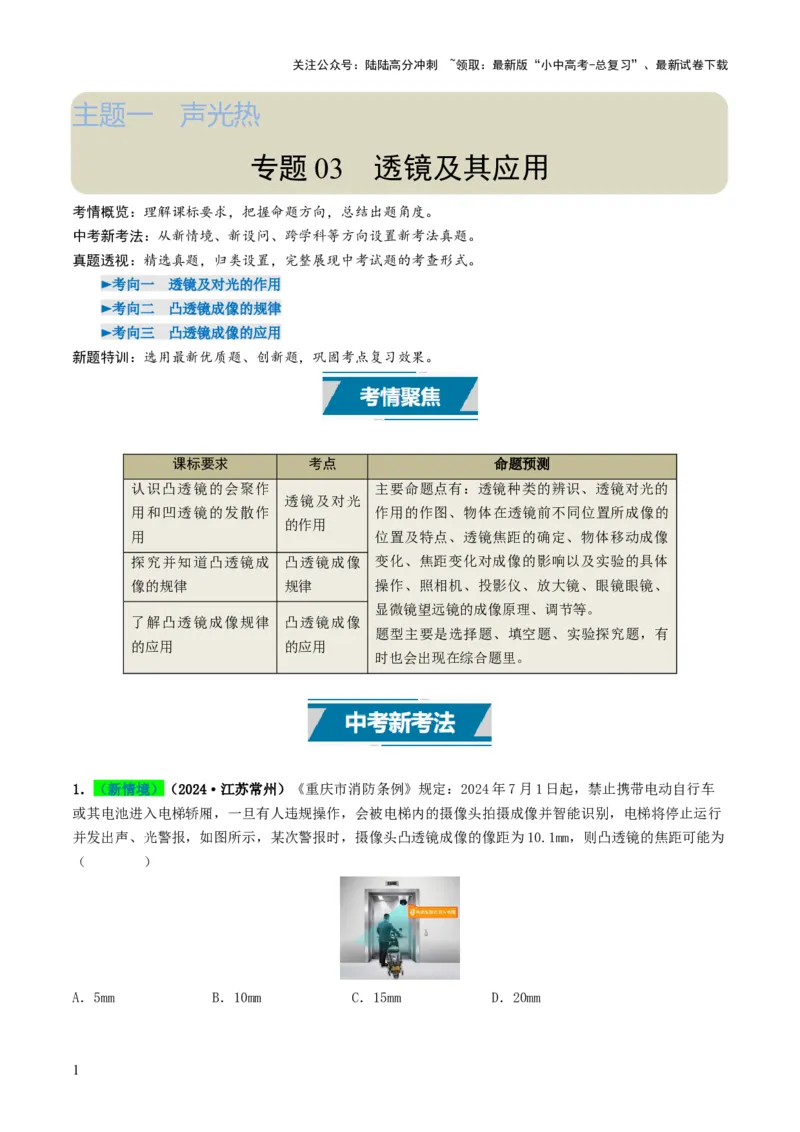 专题03透镜及其应用（考情聚焦+中考新考法+真题透视3大考向+新题特训）（原卷版）_02中考总复习（2026版更新中）_04-物理-中考总复习_2025年中考复习资料
