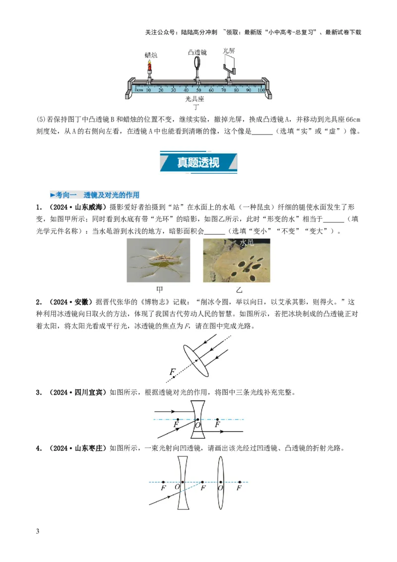 专题03透镜及其应用（考情聚焦+中考新考法+真题透视3大考向+新题特训）（原卷版）_02中考总复习（2026版更新中）_04-物理-中考总复习_2025年中考复习资料