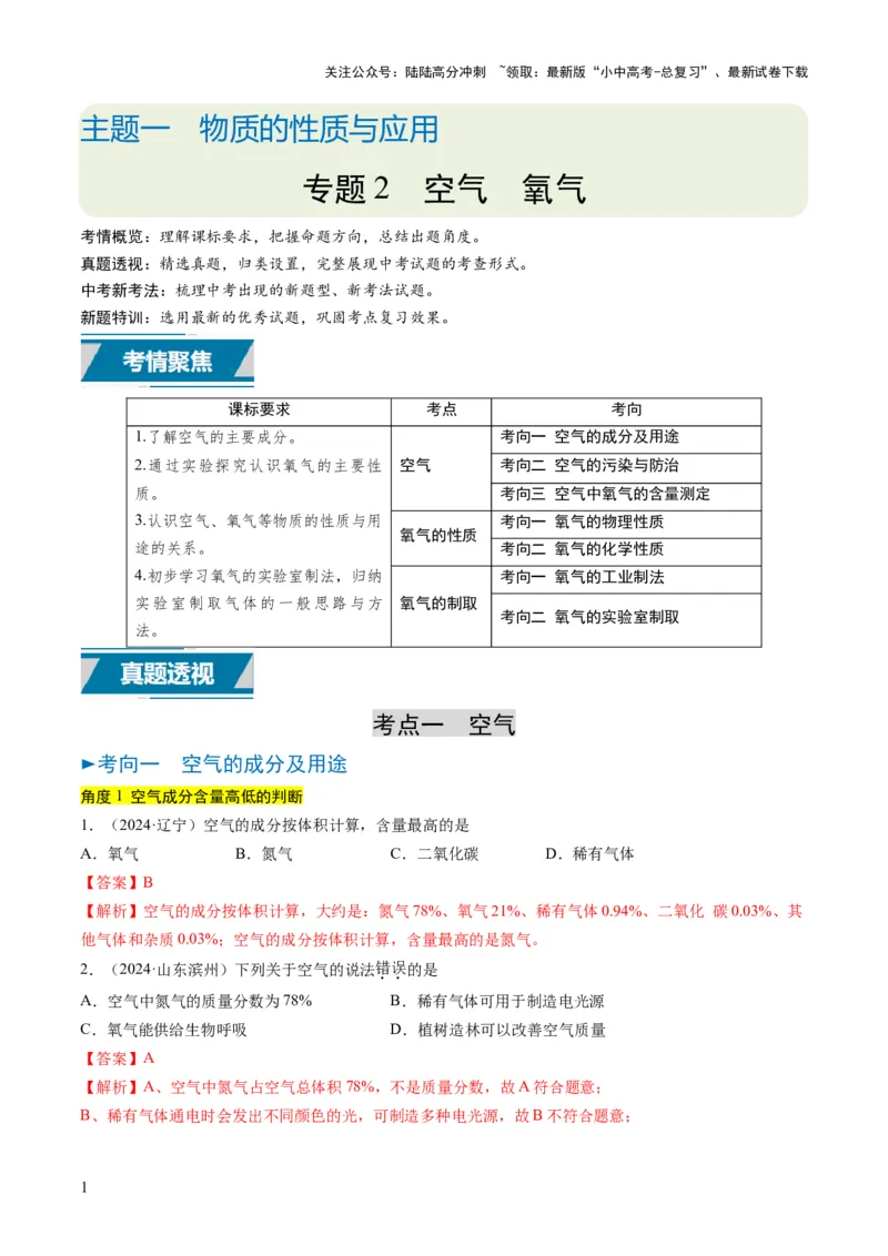 专题02空气氧气（解析版）_02中考总复习（2026版更新中）_05-化学-中考总复习_2025年中考复习资料_备战2025年中考化学真题题源解密