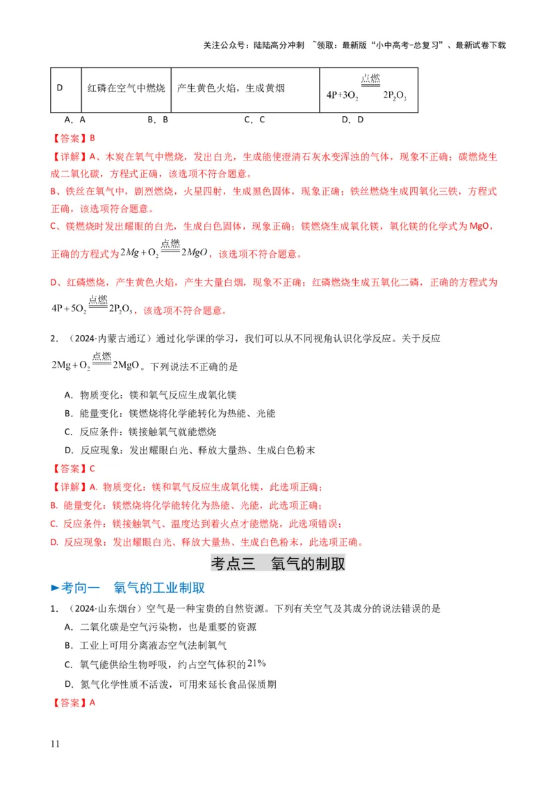 专题02空气氧气（解析版）_02中考总复习（2026版更新中）_05-化学-中考总复习_2025年中考复习资料_备战2025年中考化学真题题源解密