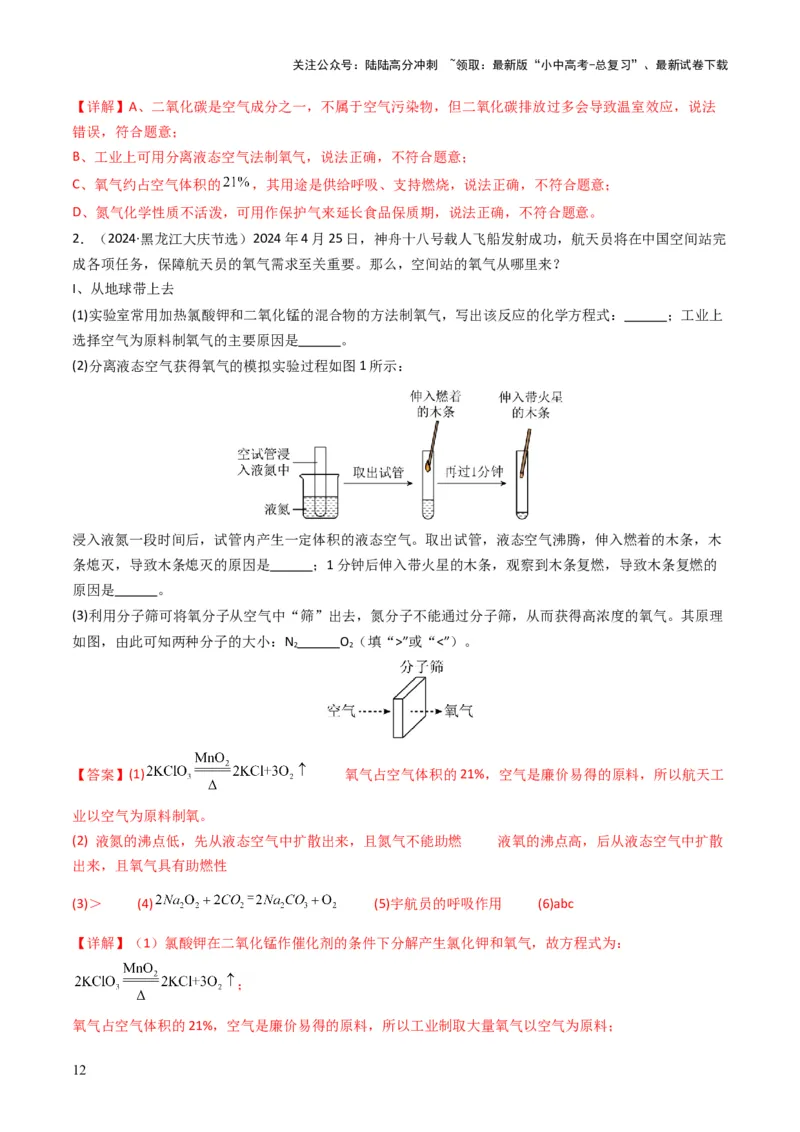 专题02空气氧气（解析版）_02中考总复习（2026版更新中）_05-化学-中考总复习_2025年中考复习资料_备战2025年中考化学真题题源解密