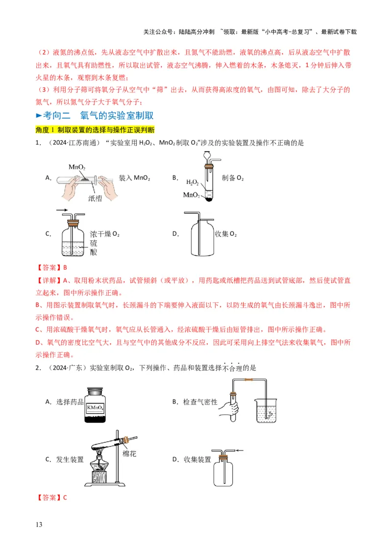专题02空气氧气（解析版）_02中考总复习（2026版更新中）_05-化学-中考总复习_2025年中考复习资料_备战2025年中考化学真题题源解密