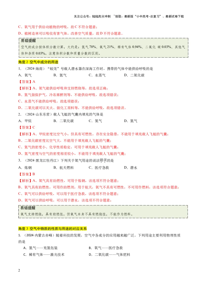 专题02空气氧气（解析版）_02中考总复习（2026版更新中）_05-化学-中考总复习_2025年中考复习资料_备战2025年中考化学真题题源解密