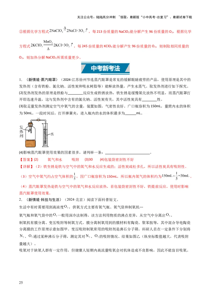 专题02空气氧气（解析版）_02中考总复习（2026版更新中）_05-化学-中考总复习_2025年中考复习资料_备战2025年中考化学真题题源解密