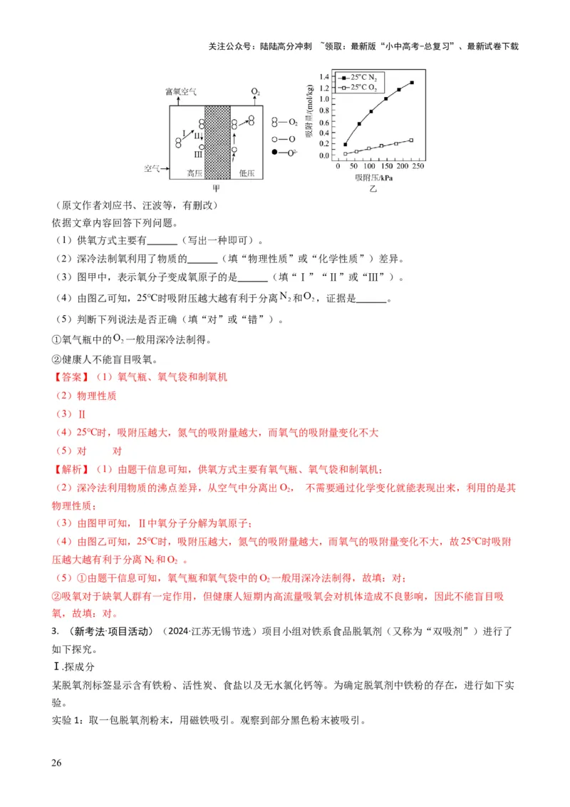 专题02空气氧气（解析版）_02中考总复习（2026版更新中）_05-化学-中考总复习_2025年中考复习资料_备战2025年中考化学真题题源解密