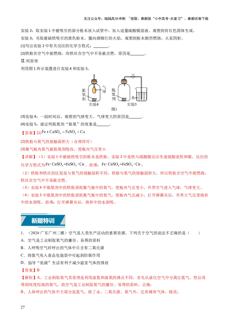 专题02空气氧气（解析版）_02中考总复习（2026版更新中）_05-化学-中考总复习_2025年中考复习资料_备战2025年中考化学真题题源解密