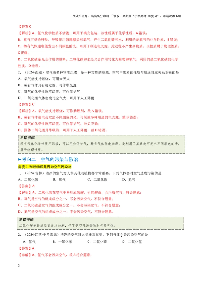 专题02空气氧气（解析版）_02中考总复习（2026版更新中）_05-化学-中考总复习_2025年中考复习资料_备战2025年中考化学真题题源解密