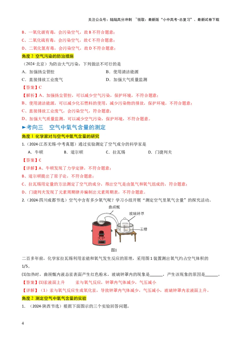 专题02空气氧气（解析版）_02中考总复习（2026版更新中）_05-化学-中考总复习_2025年中考复习资料_备战2025年中考化学真题题源解密