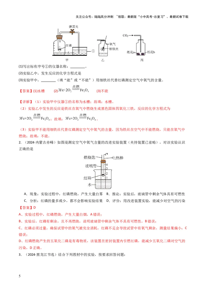 专题02空气氧气（解析版）_02中考总复习（2026版更新中）_05-化学-中考总复习_2025年中考复习资料_备战2025年中考化学真题题源解密