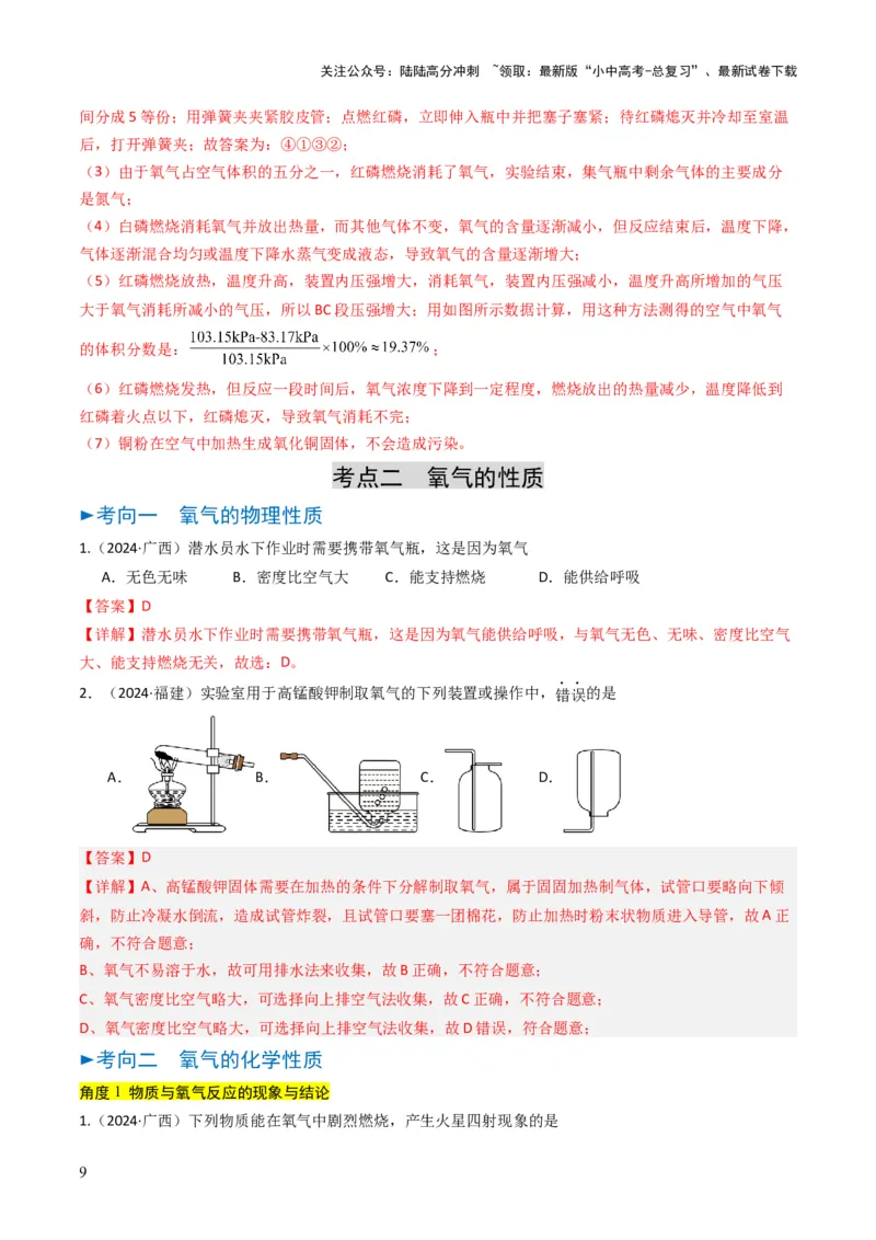 专题02空气氧气（解析版）_02中考总复习（2026版更新中）_05-化学-中考总复习_2025年中考复习资料_备战2025年中考化学真题题源解密