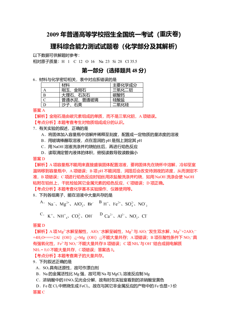 2009年高考重庆市化学卷真题及答案_全国卷+地方卷_5.化学_1.化学高考真题试卷_2008-2020年_地方卷_重庆高考化学2008-2020