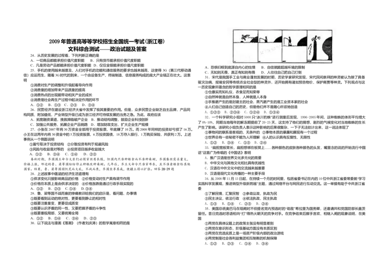 2009年浙江省高考政治（解析版）_全国卷+地方卷_9.政治_1.政治高考真题试卷_2008-2020年_地方卷_浙江高考政治08-21_A3word版
