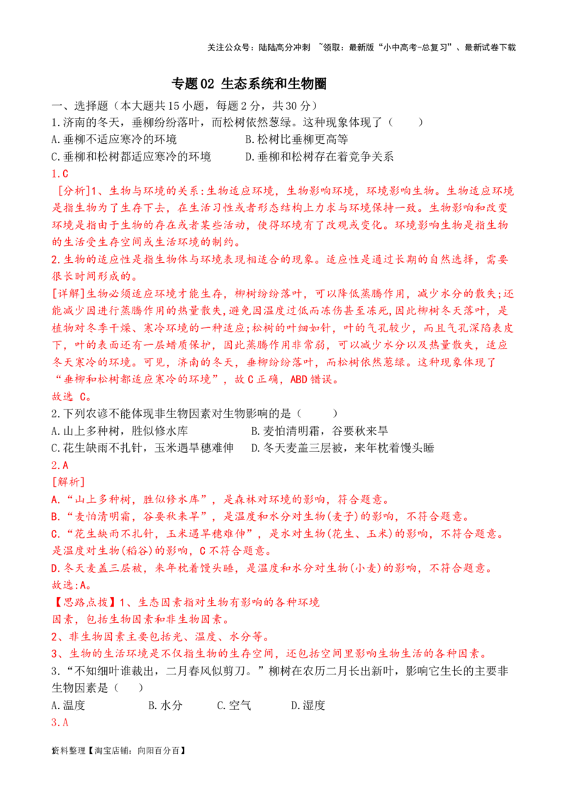 专题02生态系统和生物圈（解析版）_02中考总复习（2026版更新中）_08-生物-中考总复习_2024年中考复习资料_一轮复习_配套练习_教师版（含答案解析）