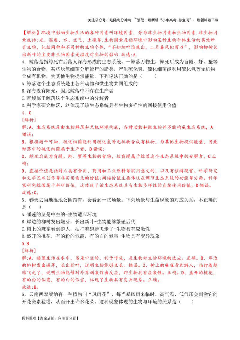 专题02生态系统和生物圈（解析版）_02中考总复习（2026版更新中）_08-生物-中考总复习_2024年中考复习资料_一轮复习_配套练习_教师版（含答案解析）