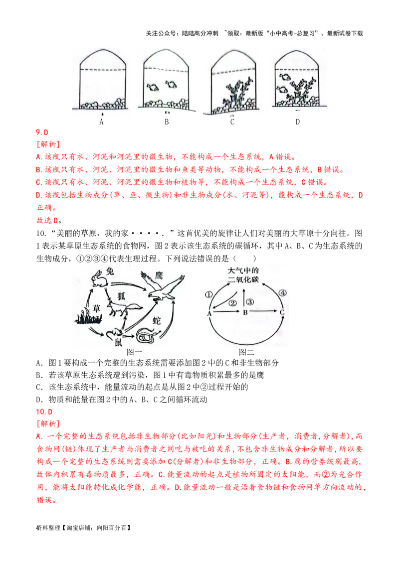 专题02生态系统和生物圈（解析版）_02中考总复习（2026版更新中）_08-生物-中考总复习_2024年中考复习资料_一轮复习_配套练习_教师版（含答案解析）