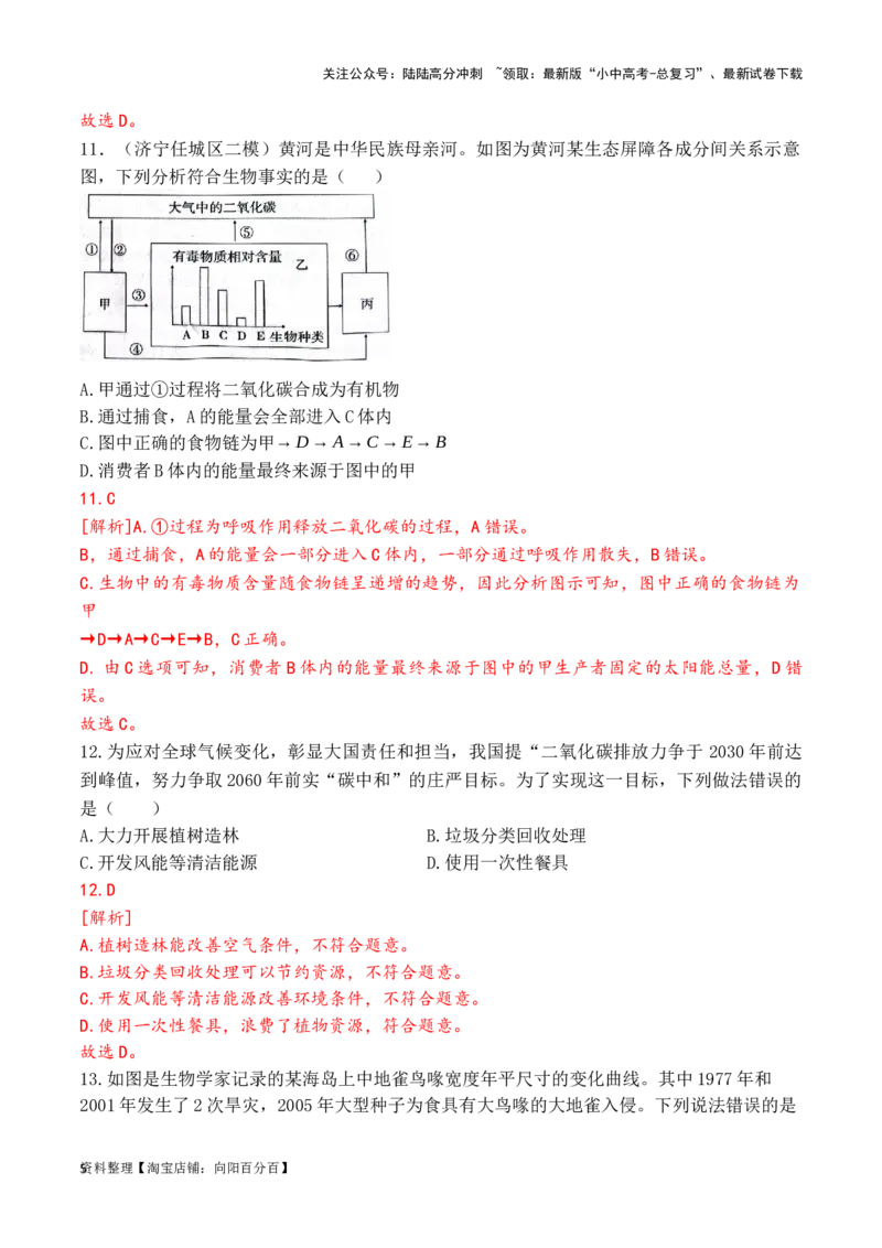 专题02生态系统和生物圈（解析版）_02中考总复习（2026版更新中）_08-生物-中考总复习_2024年中考复习资料_一轮复习_配套练习_教师版（含答案解析）