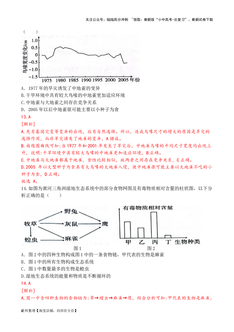 专题02生态系统和生物圈（解析版）_02中考总复习（2026版更新中）_08-生物-中考总复习_2024年中考复习资料_一轮复习_配套练习_教师版（含答案解析）