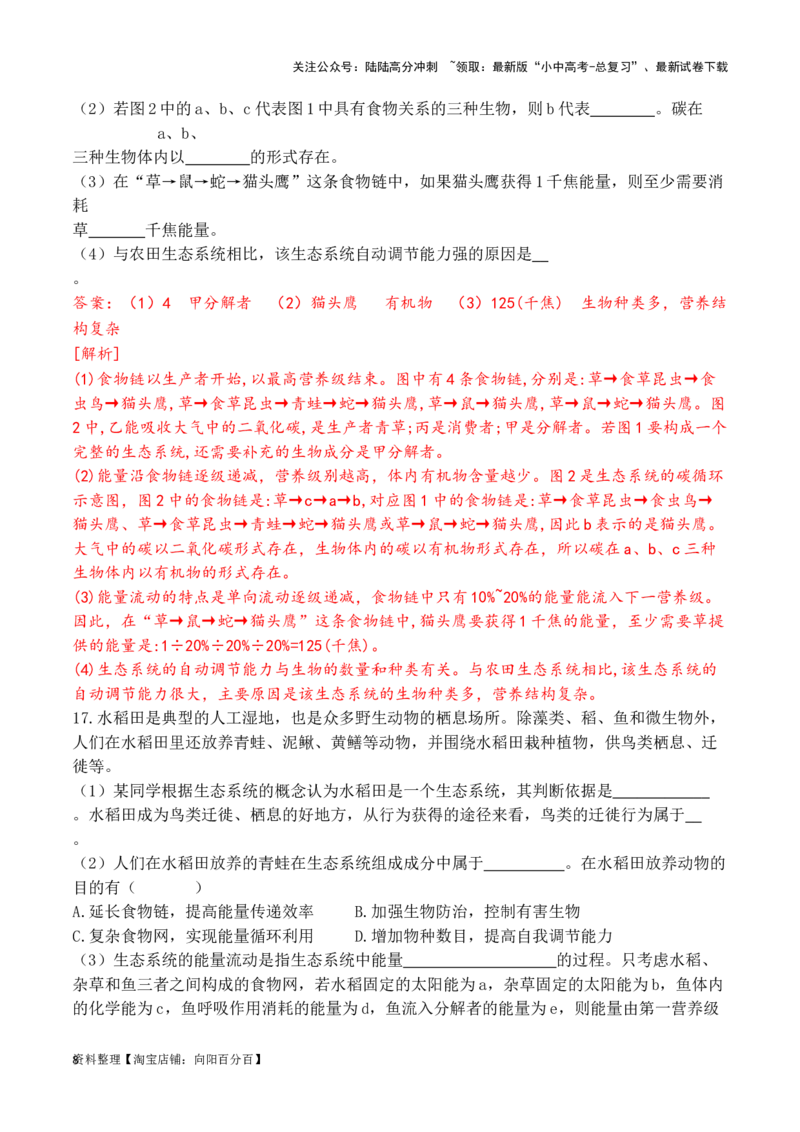 专题02生态系统和生物圈（解析版）_02中考总复习（2026版更新中）_08-生物-中考总复习_2024年中考复习资料_一轮复习_配套练习_教师版（含答案解析）