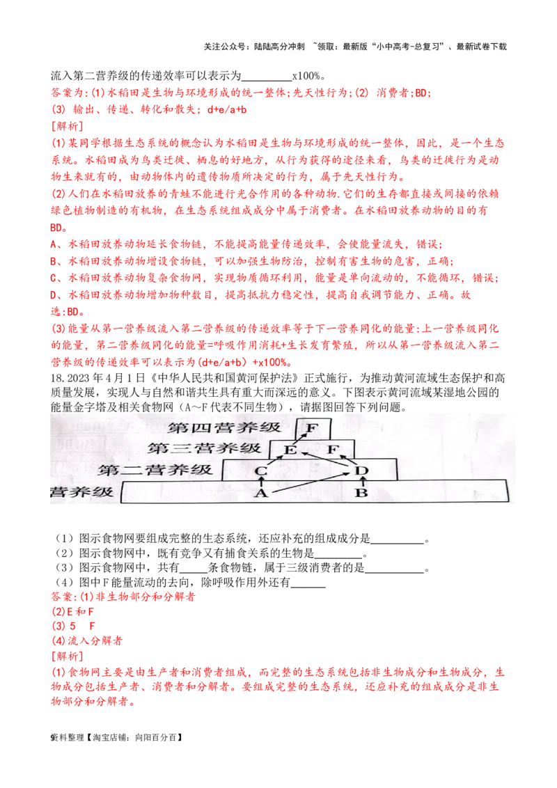 专题02生态系统和生物圈（解析版）_02中考总复习（2026版更新中）_08-生物-中考总复习_2024年中考复习资料_一轮复习_配套练习_教师版（含答案解析）