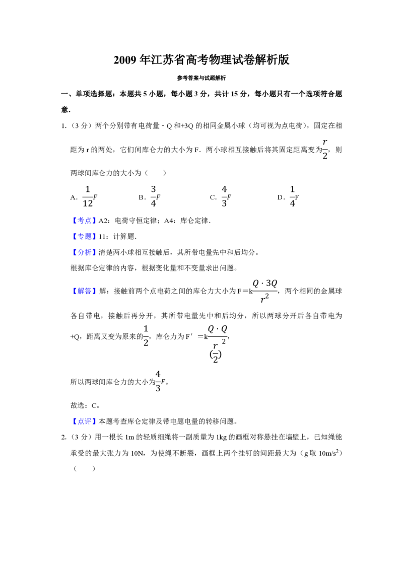 2009年江苏省高考物理试卷解析版_全国卷+地方卷_4.物理_1.物理高考真题试卷_2008-2020年_地方卷_江苏高考物理07-20_A4word版_PDF版（赠送）