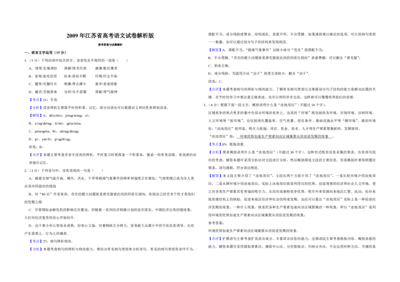 2009年江苏省高考语文试卷解析版_全国卷+地方卷_1.语文_1.语文高考真题试卷_2008-2020年_地方卷_江苏高考语文07-21_A3word版_PDF版（赠送）