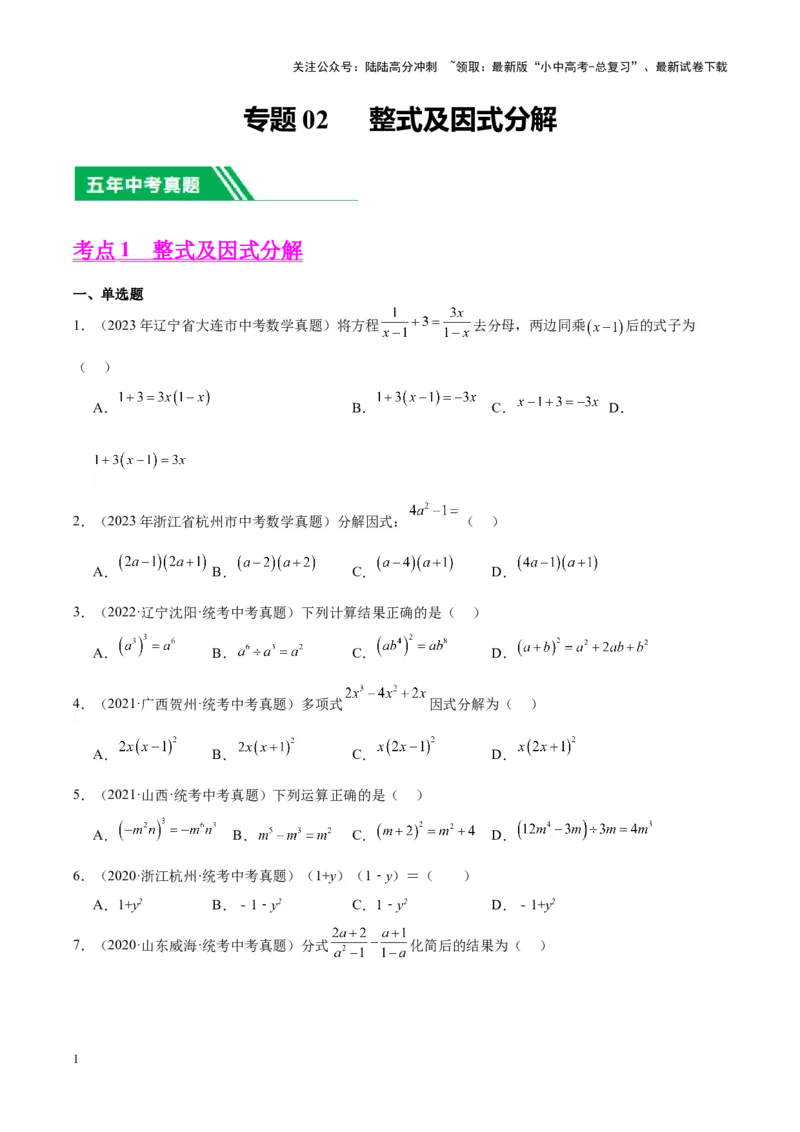 专题02整式及因式分解（学生版）(1)-5年（2019-2023）中考1年模拟数学真题分项汇编（全国通用）_02中考总复习（2026版更新中）_02-数学-中考总复习_2024年中考复习资料_专项复习资料
