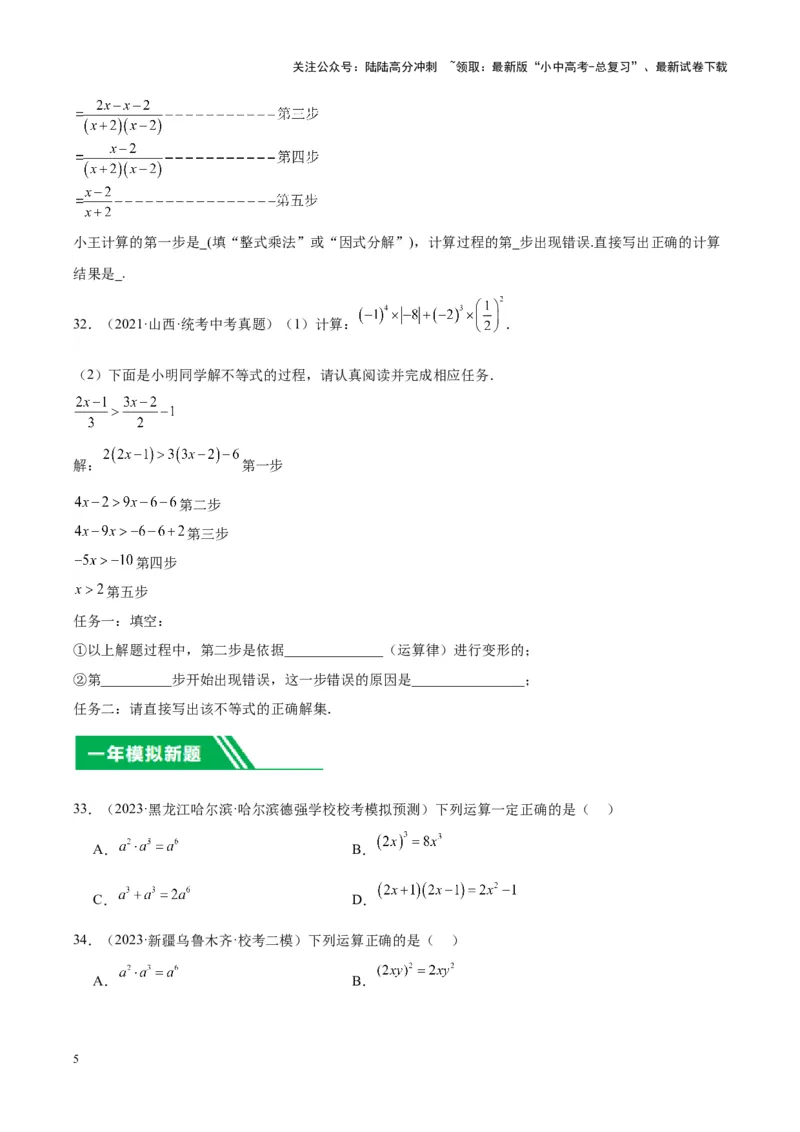 专题02整式及因式分解（学生版）(1)-5年（2019-2023）中考1年模拟数学真题分项汇编（全国通用）_02中考总复习（2026版更新中）_02-数学-中考总复习_2024年中考复习资料_专项复习资料