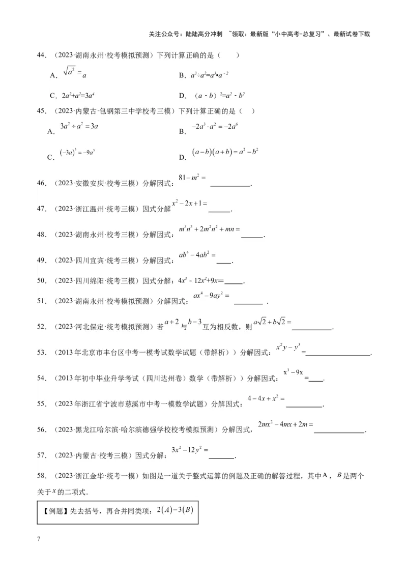 专题02整式及因式分解（学生版）(1)-5年（2019-2023）中考1年模拟数学真题分项汇编（全国通用）_02中考总复习（2026版更新中）_02-数学-中考总复习_2024年中考复习资料_专项复习资料